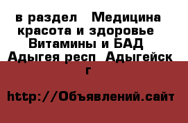  в раздел : Медицина, красота и здоровье » Витамины и БАД . Адыгея респ.,Адыгейск г.